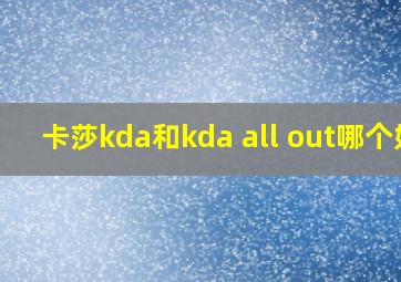 卡莎kda和kda all out哪个好